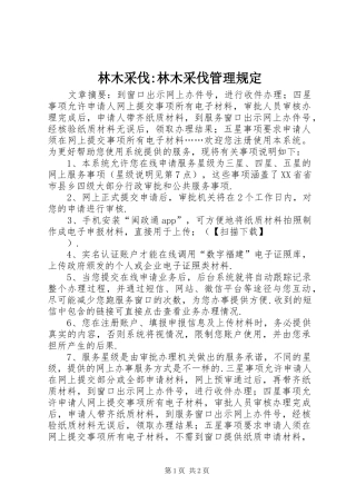 2024年林木采伐林木采伐管理规定