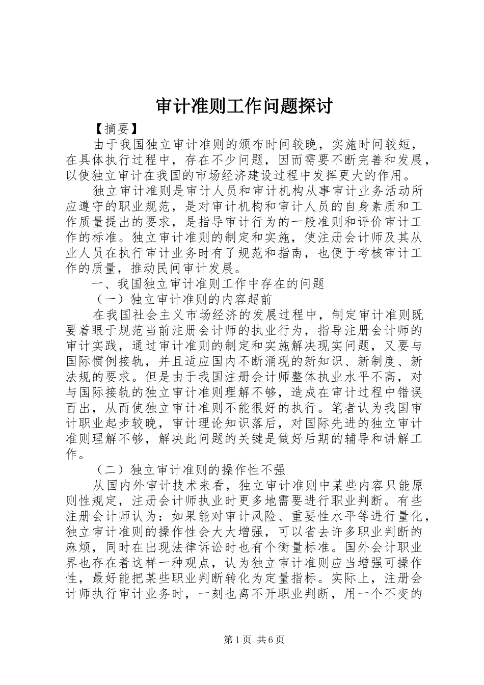 2024年审计准则工作问题探讨_第1页