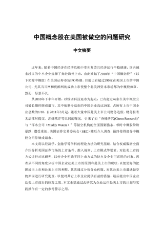 中国概念股在美国被做空的问题研究分析  财务管理专业