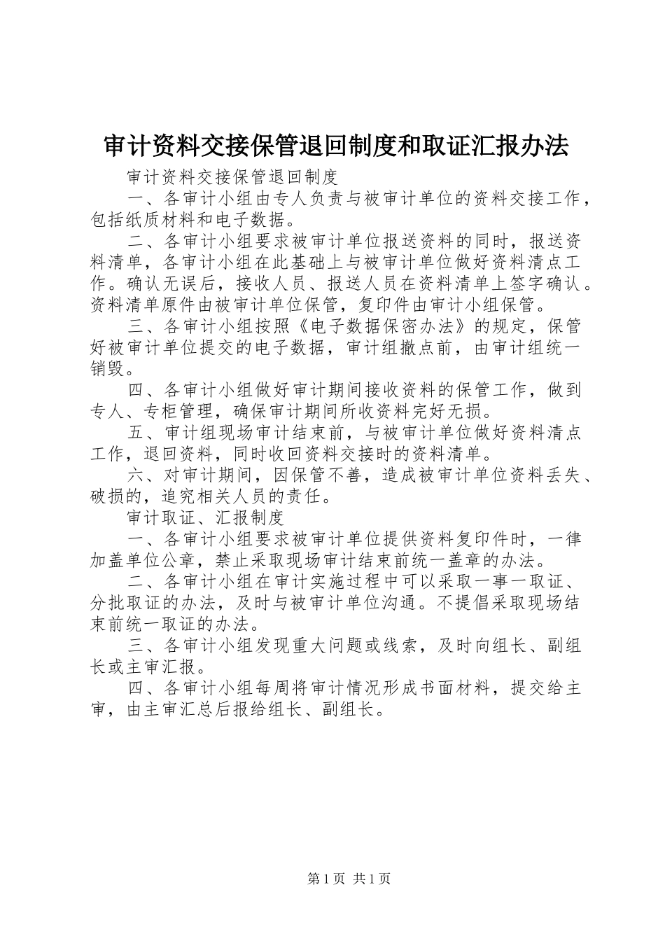 2024年审计资料交接保管退回制度和取证汇报办法_第1页