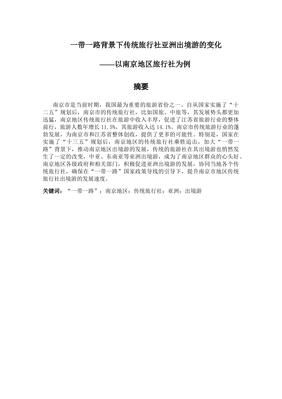 一带一路背景下传统旅行社亚洲出境游的变化分析研究 经济学专业_第1页