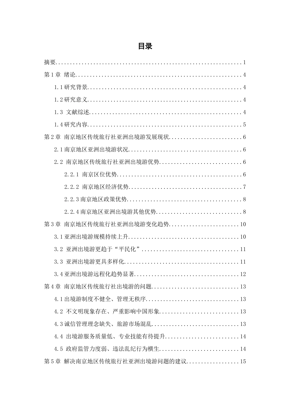 一带一路背景下传统旅行社亚洲出境游的变化分析研究 经济学专业_第3页