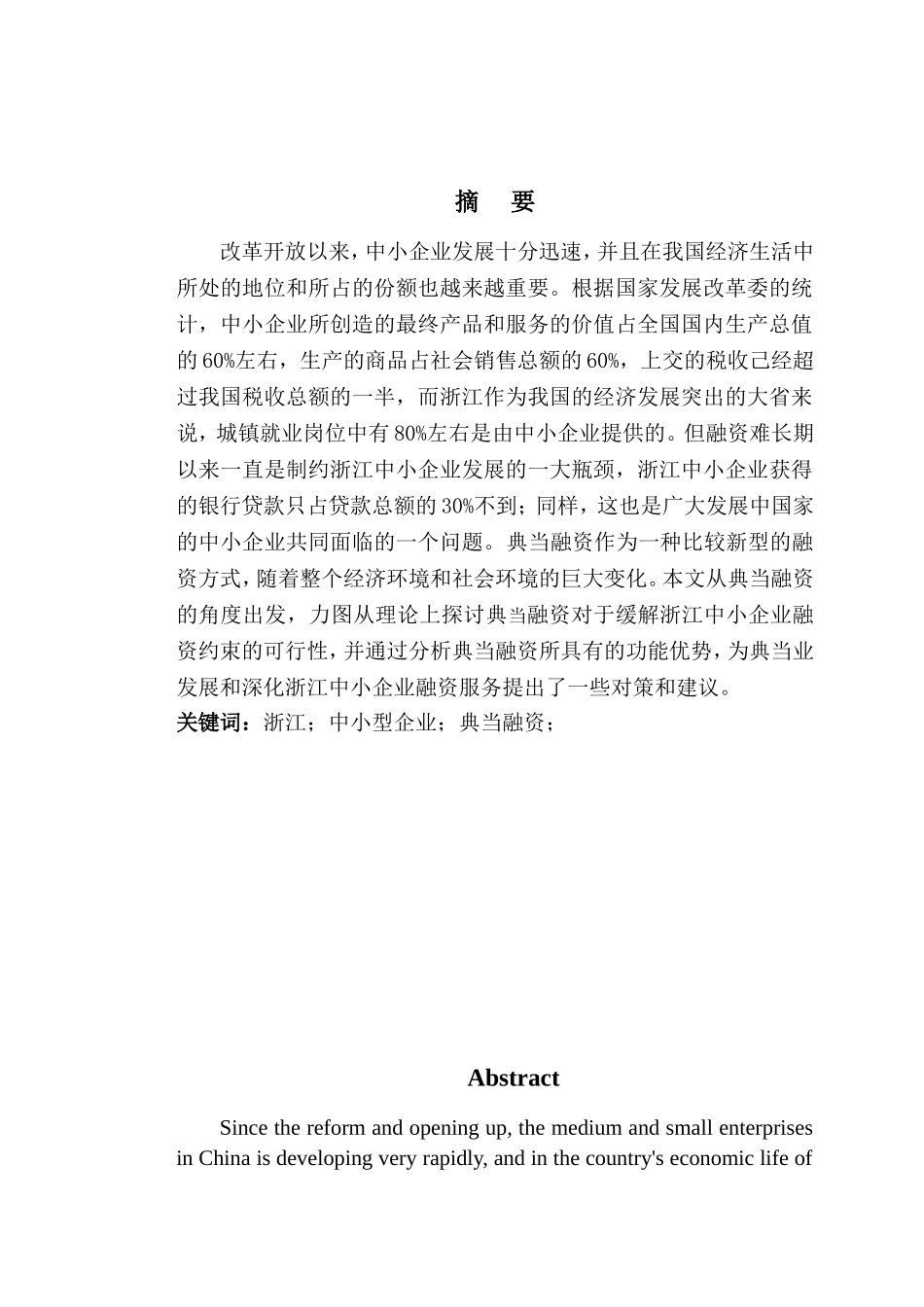 财务管理专业 某省中小企业典当融资方式研究_第2页