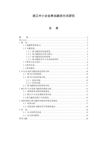 财务管理专业 某省中小企业典当融资方式研究