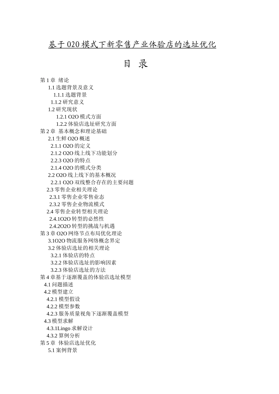 基于O2O模式下新零售产业体验店的选址优化  物流管理专业_第1页