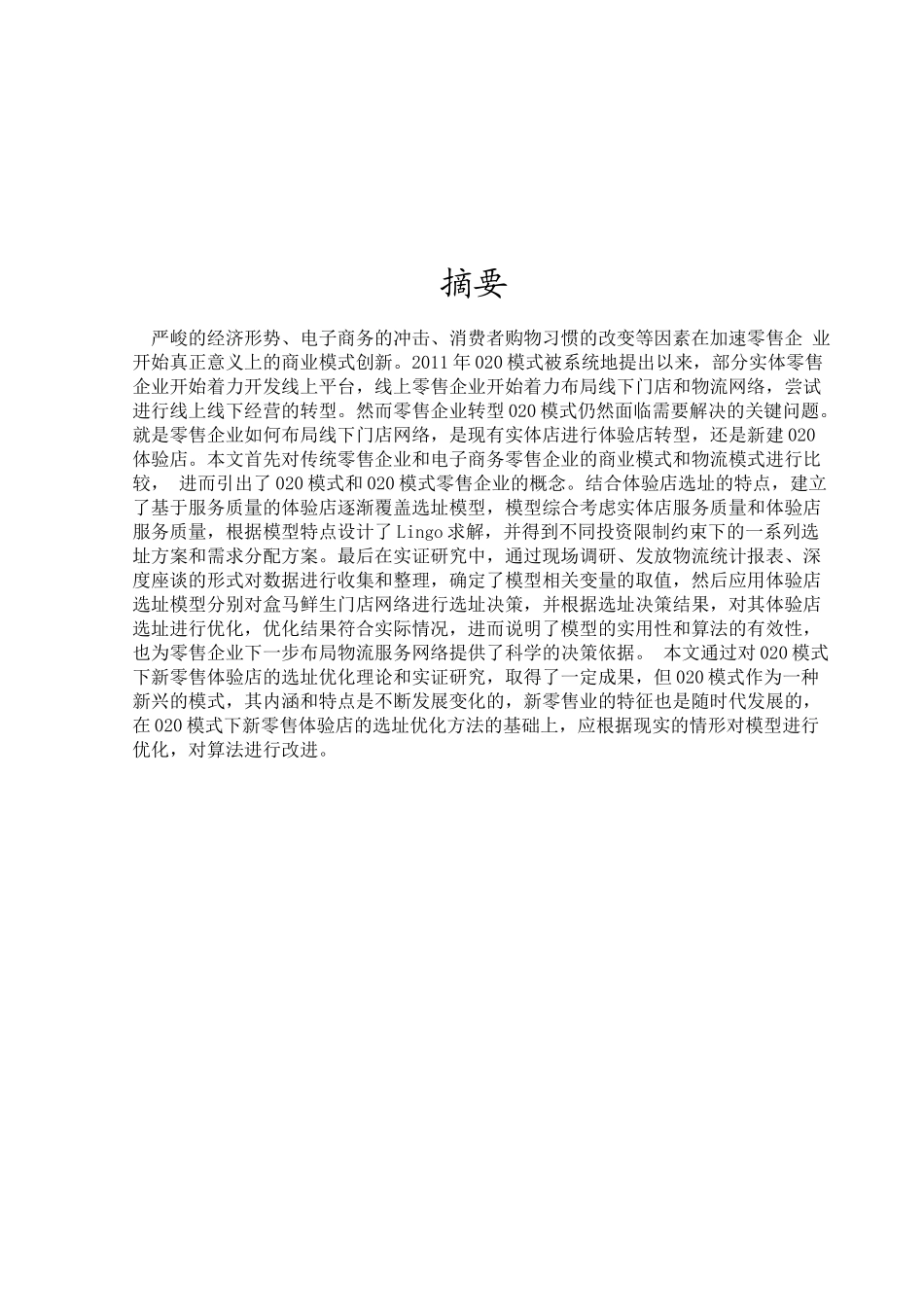 基于O2O模式下新零售产业体验店的选址优化  物流管理专业_第3页