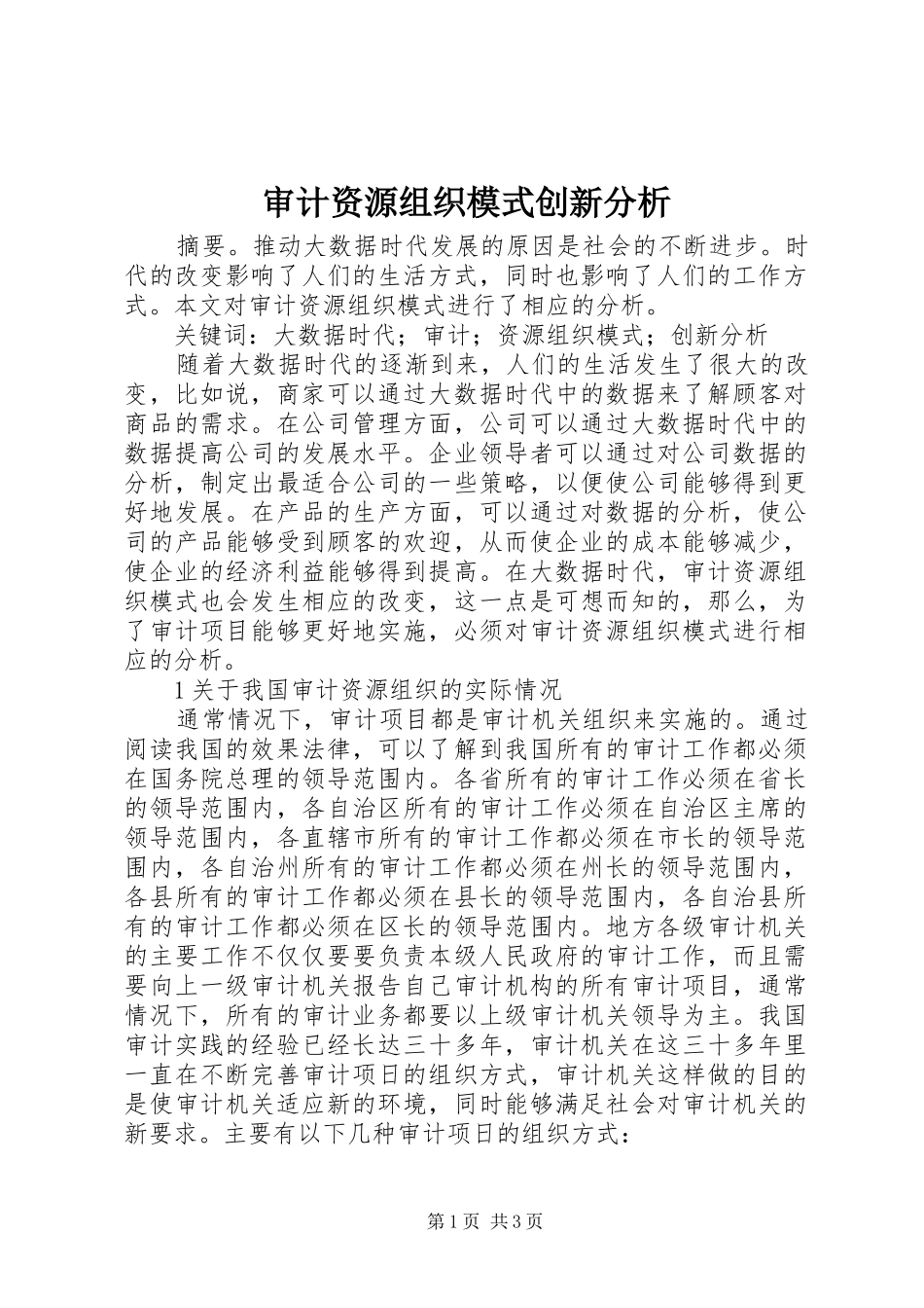 2024年审计资源组织模式创新分析_第1页