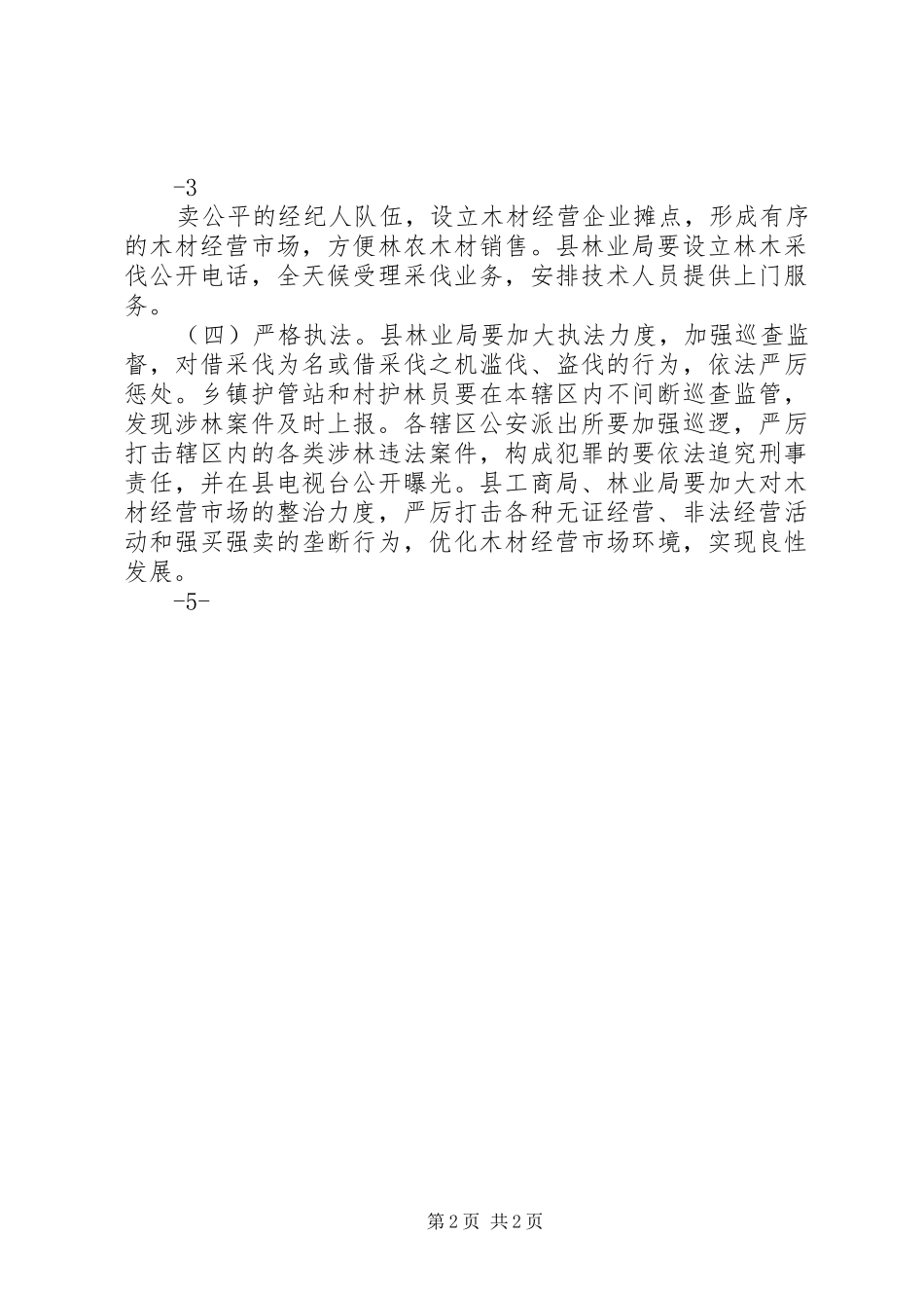 2024年林木采伐实施意见_第2页
