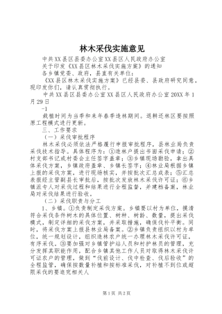 2024年林木采伐实施意见