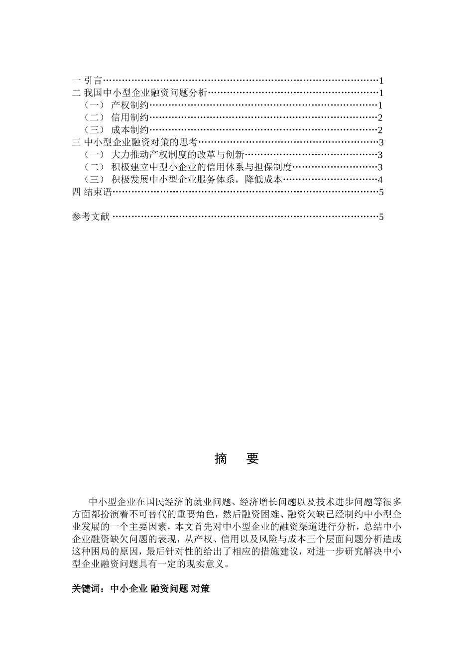 探讨中小企业的融资问题及对策分析研究  会计学专业_第2页