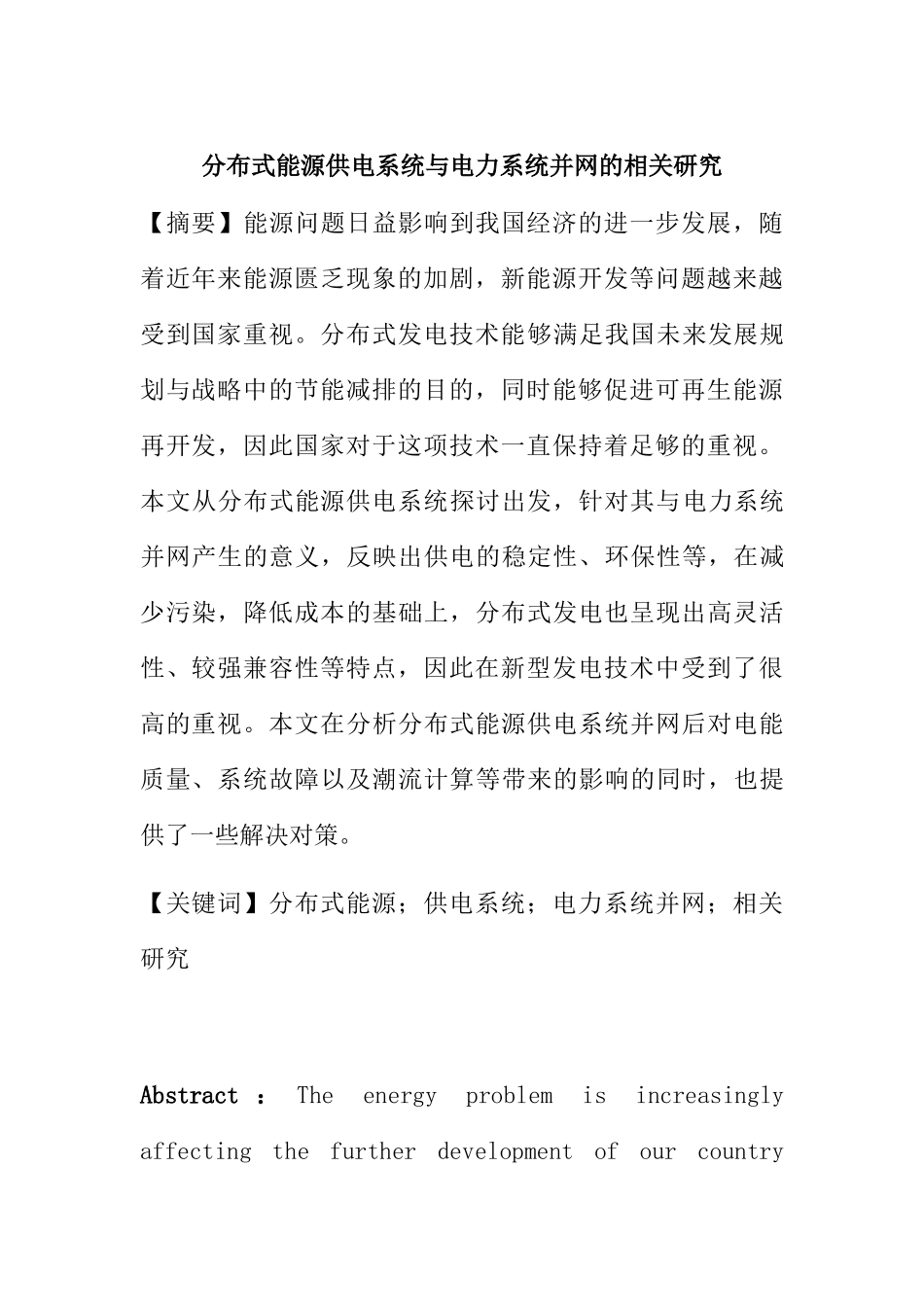 文献综述 分布式能源供电系统与电力系统并网的相关研究分析 电气工程专业_第1页