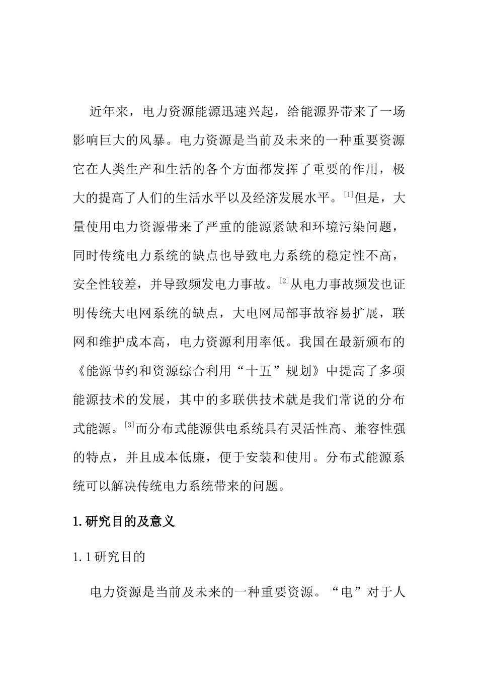 文献综述 分布式能源供电系统与电力系统并网的相关研究分析 电气工程专业_第3页