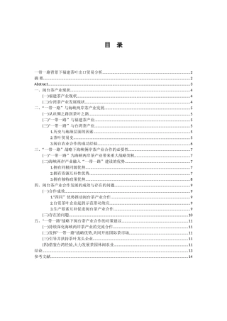 一带一路背景下福建茶叶出口贸易分析研究 经济学专业