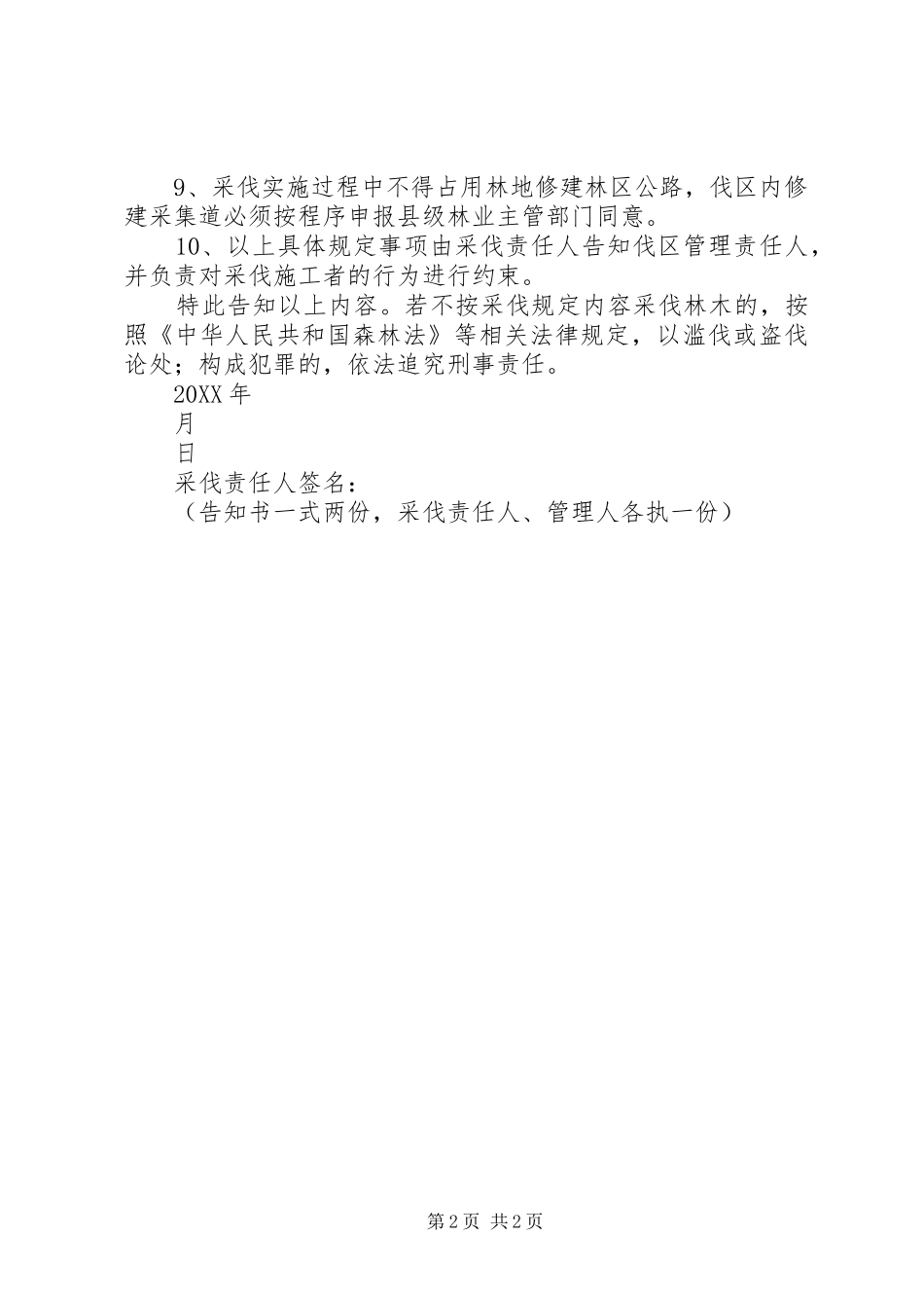 2024年林木采伐相关规定告知书_第2页