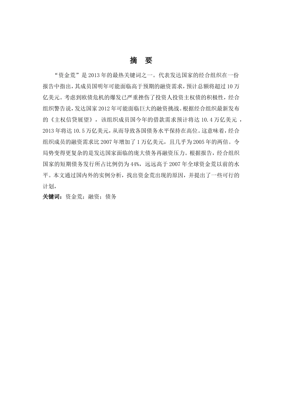 财务管理专业 浅析金融领域“资金荒”的形成与对策_第2页