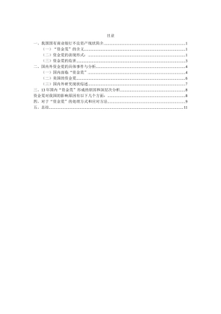 财务管理专业 浅析金融领域“资金荒”的形成与对策