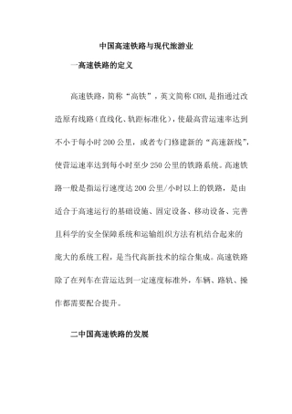 中国高速铁路与现代旅游业分析研究 旅游管理专业