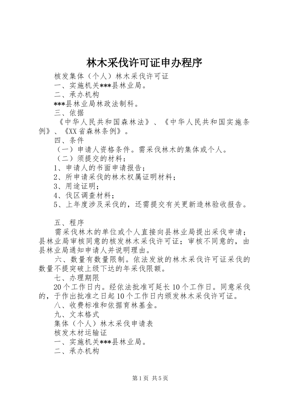 2024年林木采伐许可证申办程序_第1页