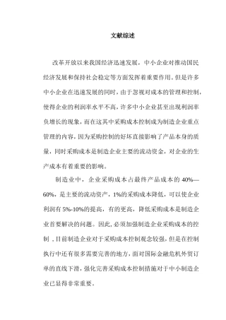 文献综述 工商管理专业 中小企业成本管理现状及对策研究