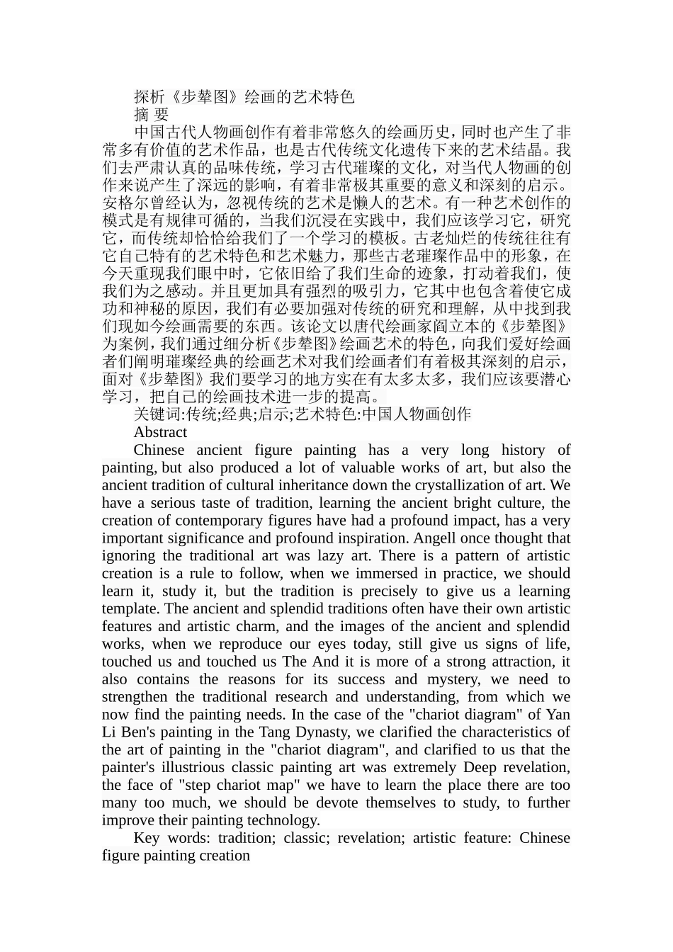 探析《步辇图》绘画的艺术特色分析研究  美术学专业_第1页