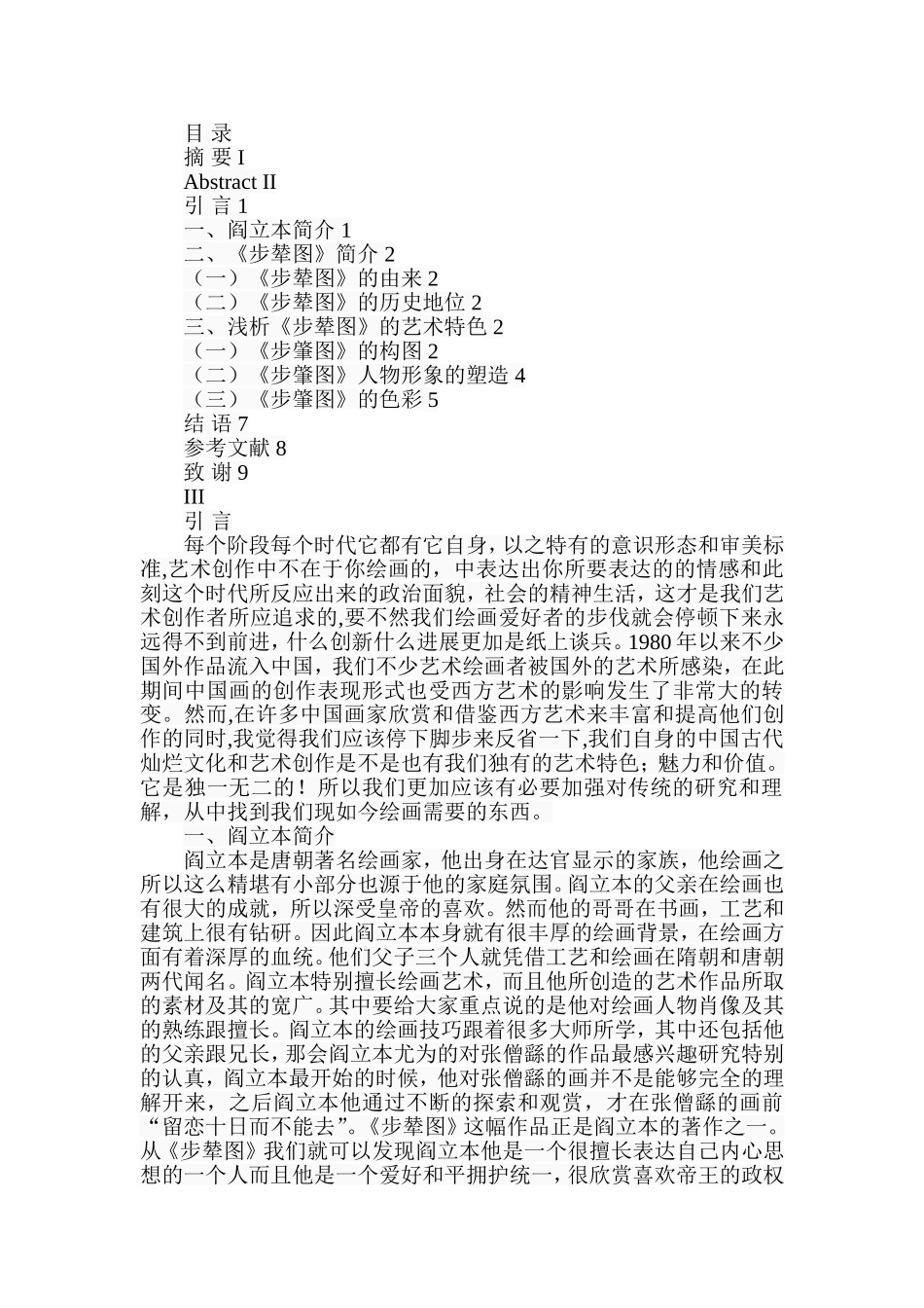 探析《步辇图》绘画的艺术特色分析研究  美术学专业_第2页