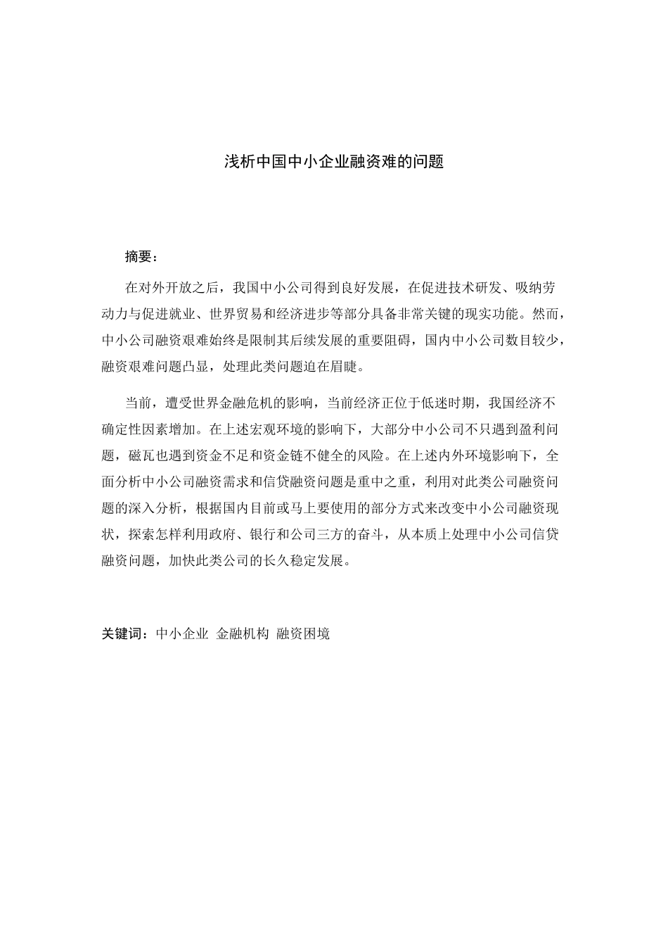 财务管理专业 浅析中国中小企业融资难的问题_第1页