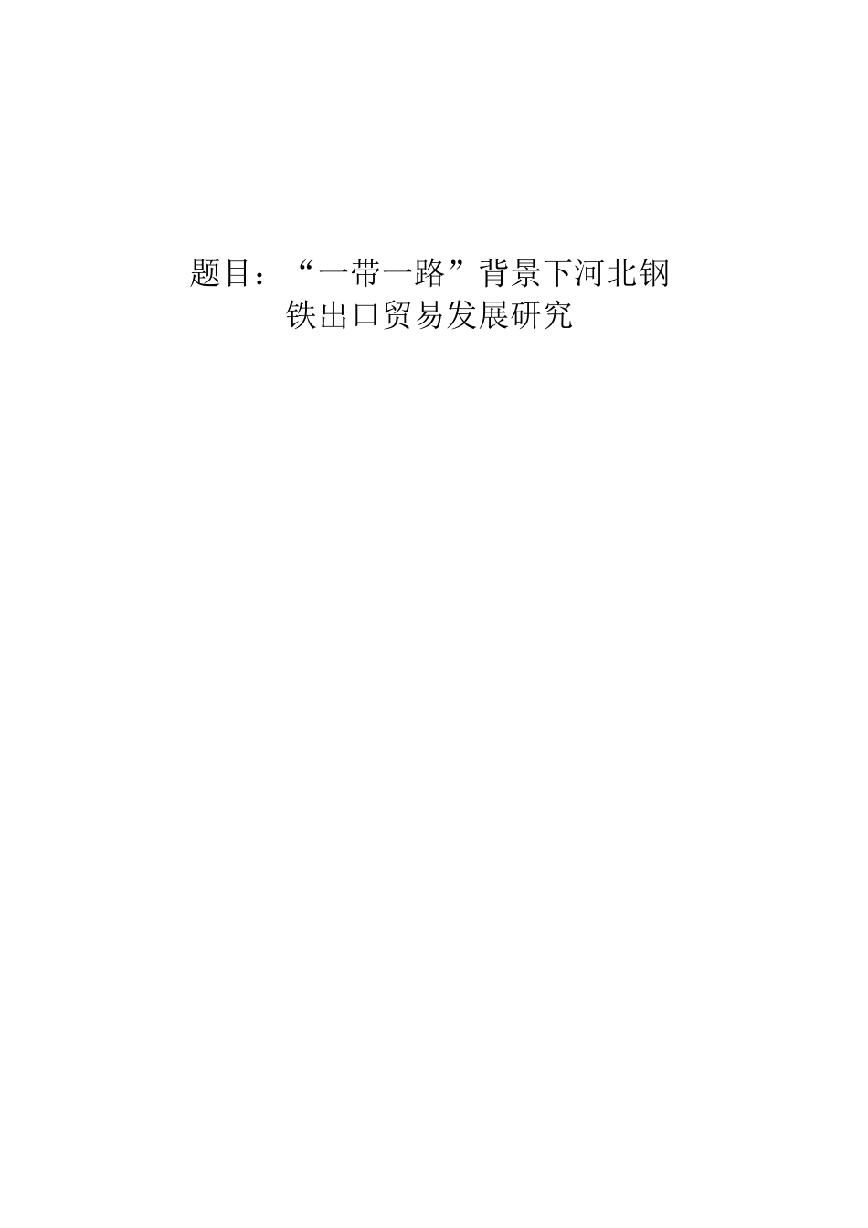 一带一路背景下河北钢铁出口贸易发展研究 经济学专业_第1页