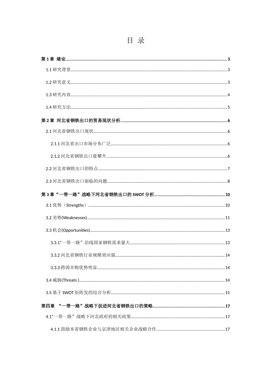一带一路背景下河北钢铁出口贸易发展研究 经济学专业_第3页