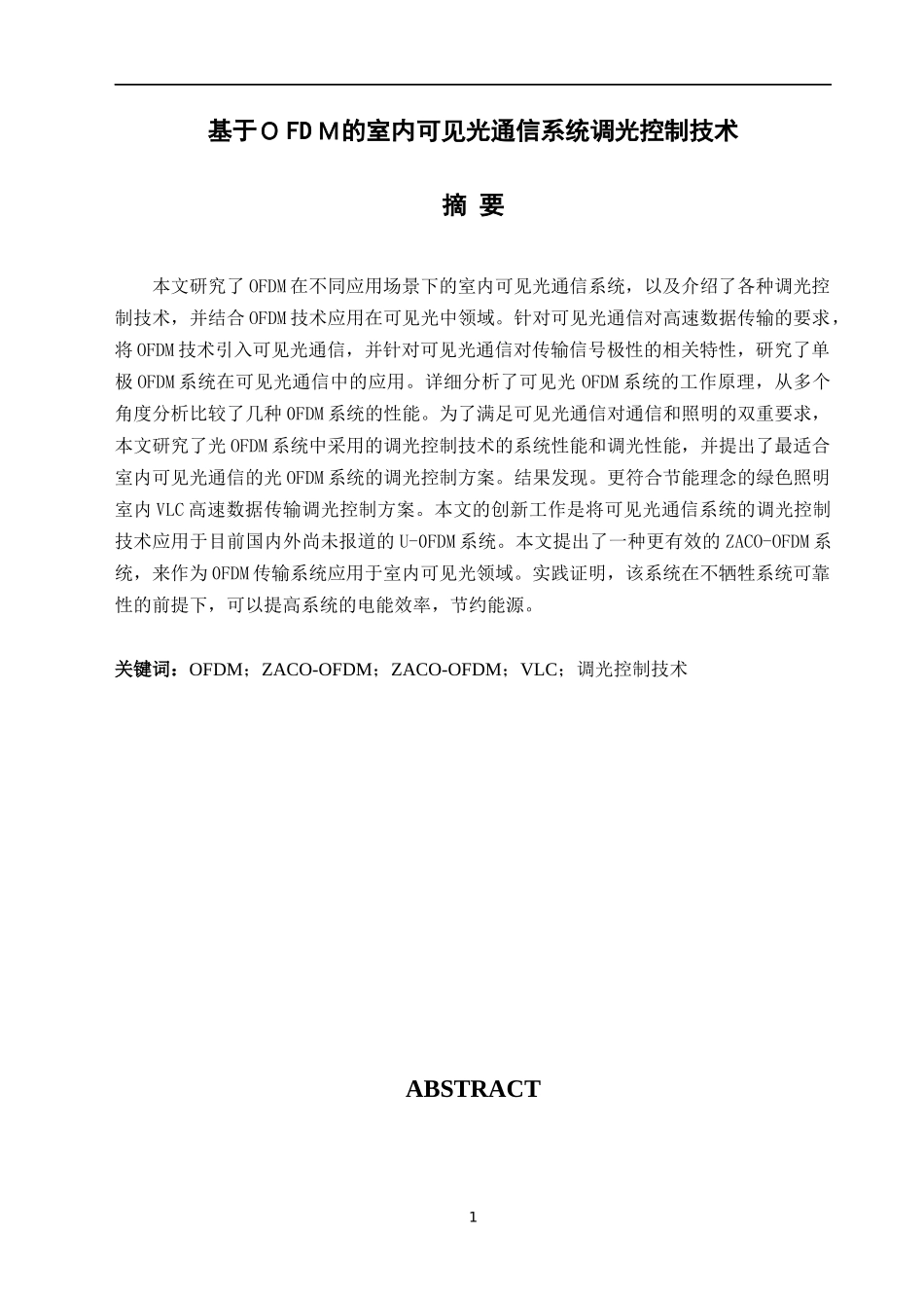 基于ＯFDＭ的室内可见光通信系统调光控制技术  通信技术专业_第1页