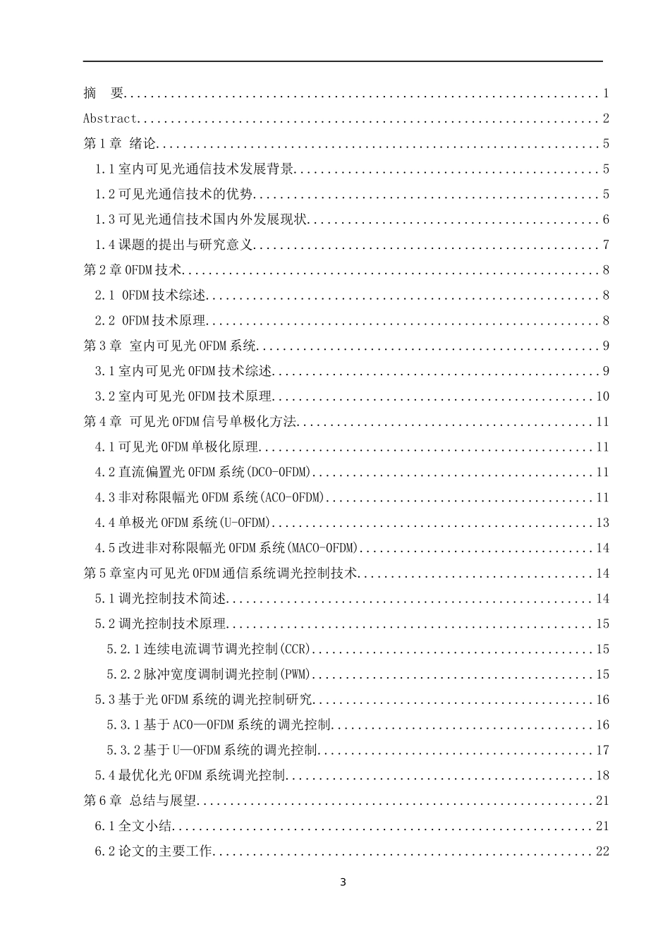 基于ＯFDＭ的室内可见光通信系统调光控制技术  通信技术专业_第3页