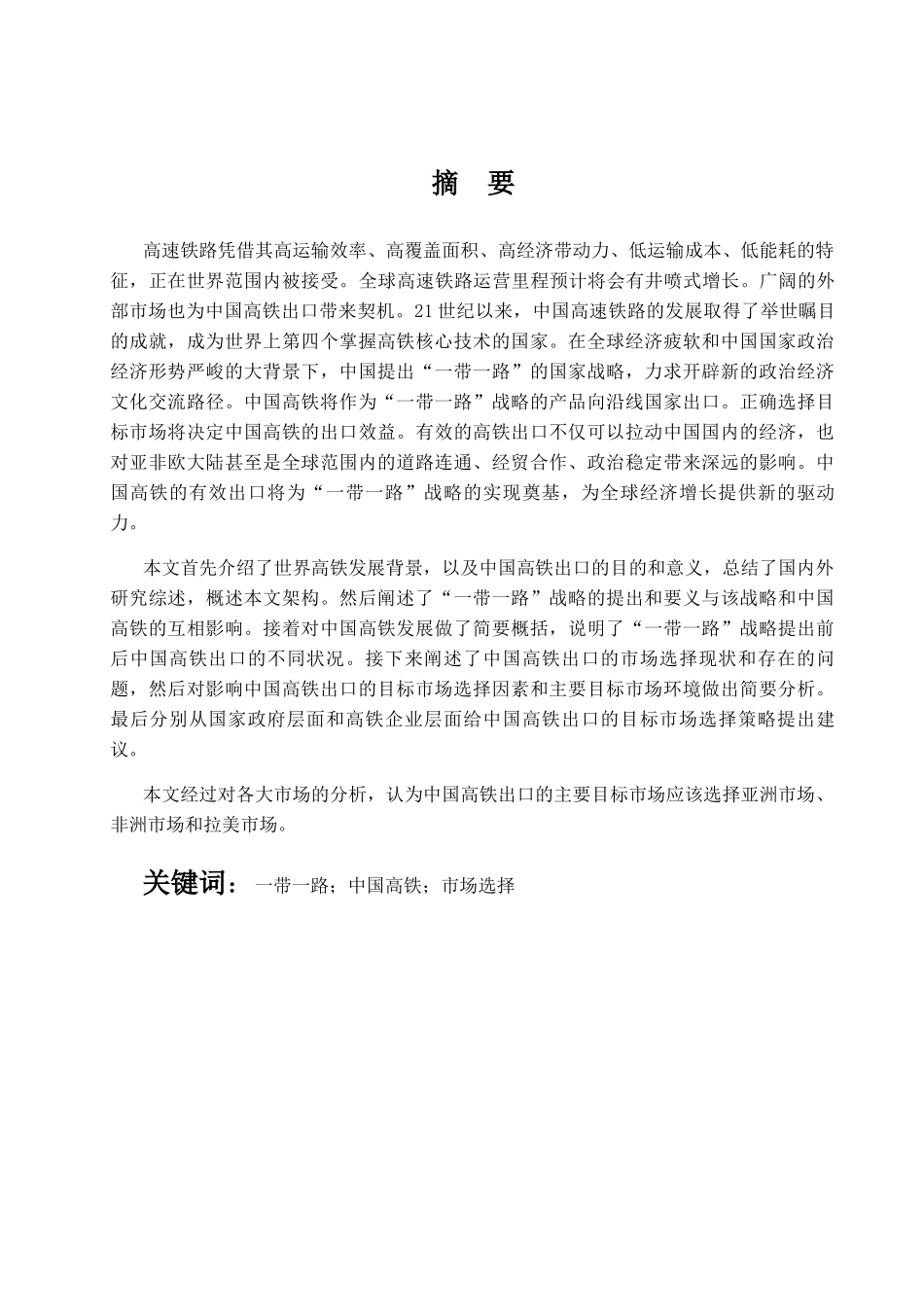 中国高铁出口的市场选择策略研究-基于“一带一路”背景  国际贸易专业_第1页