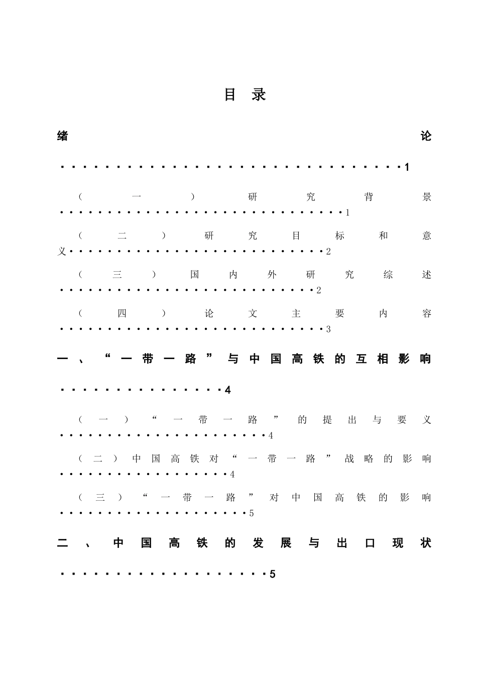中国高铁出口的市场选择策略研究-基于“一带一路”背景  国际贸易专业_第3页