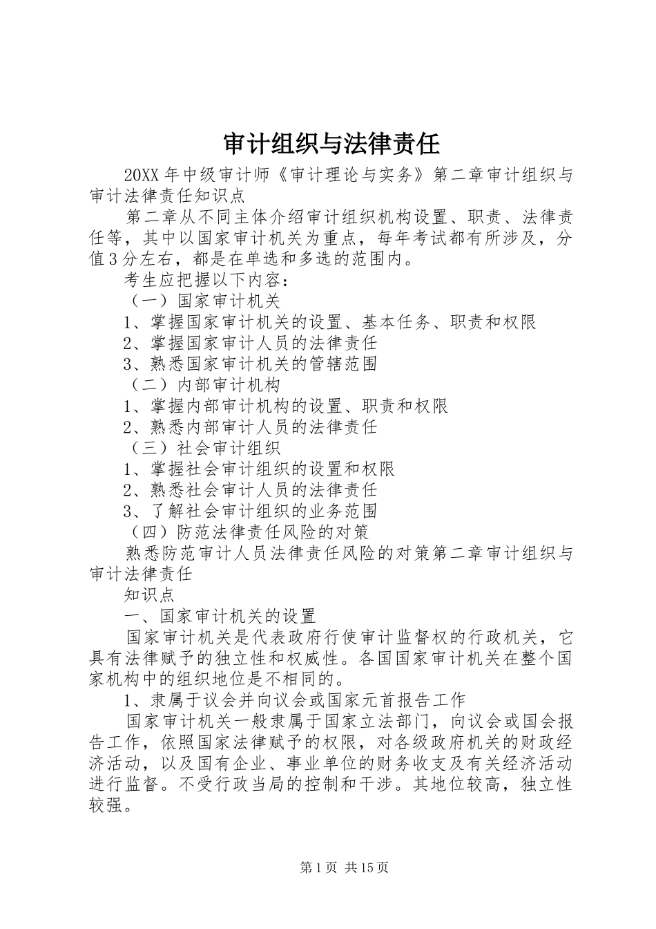 2024年审计组织与法律责任_第1页
