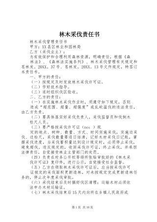 2024年林木采伐责任书