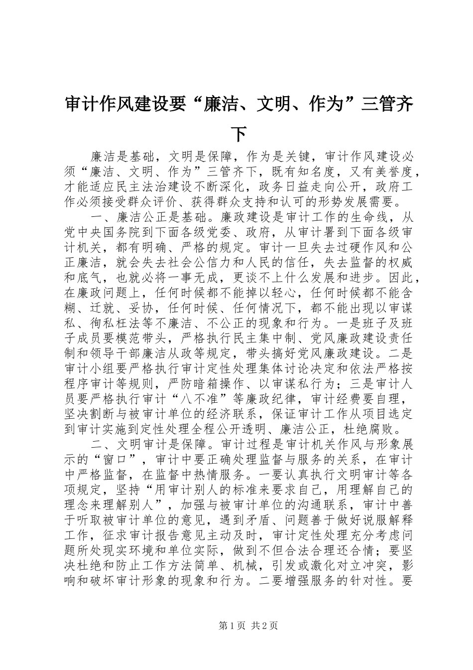 2024年审计作风建设要廉洁文明作为三管齐下_第1页