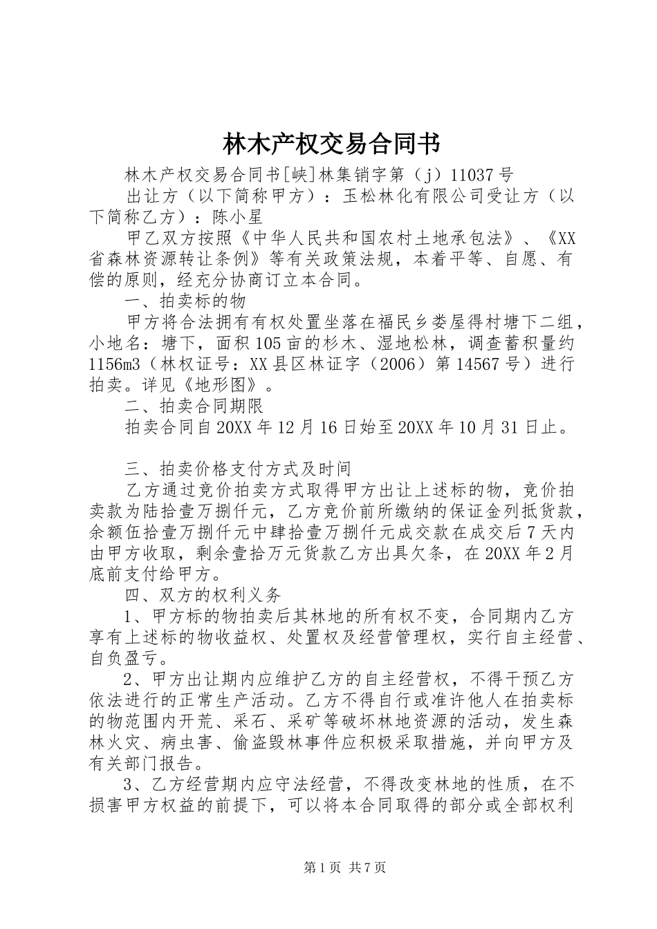 2024年林木产权交易合同书_第1页