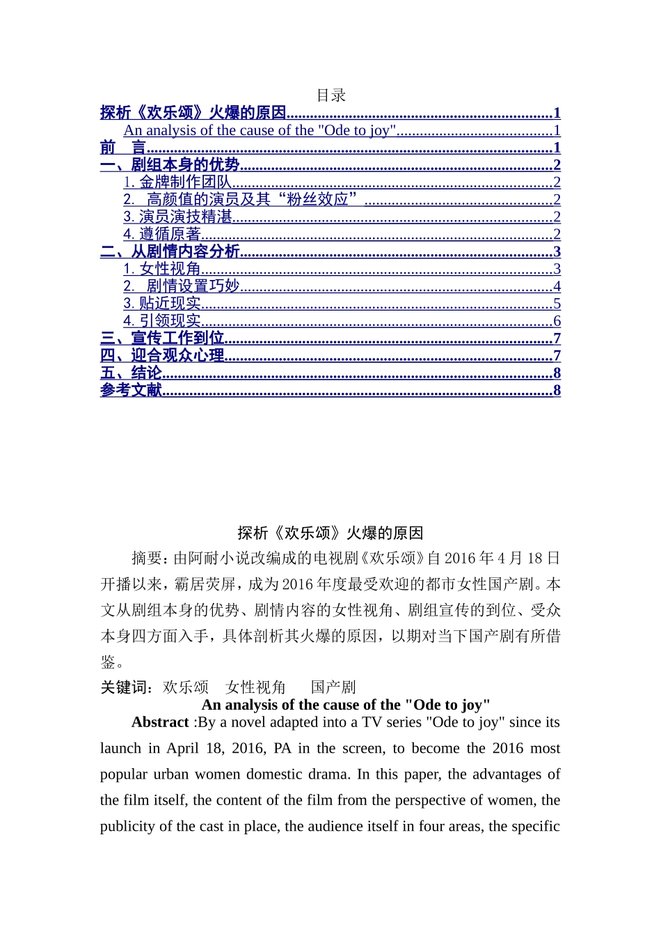 探析《欢乐颂》火爆的原因分析研究 影视编导专业_第1页