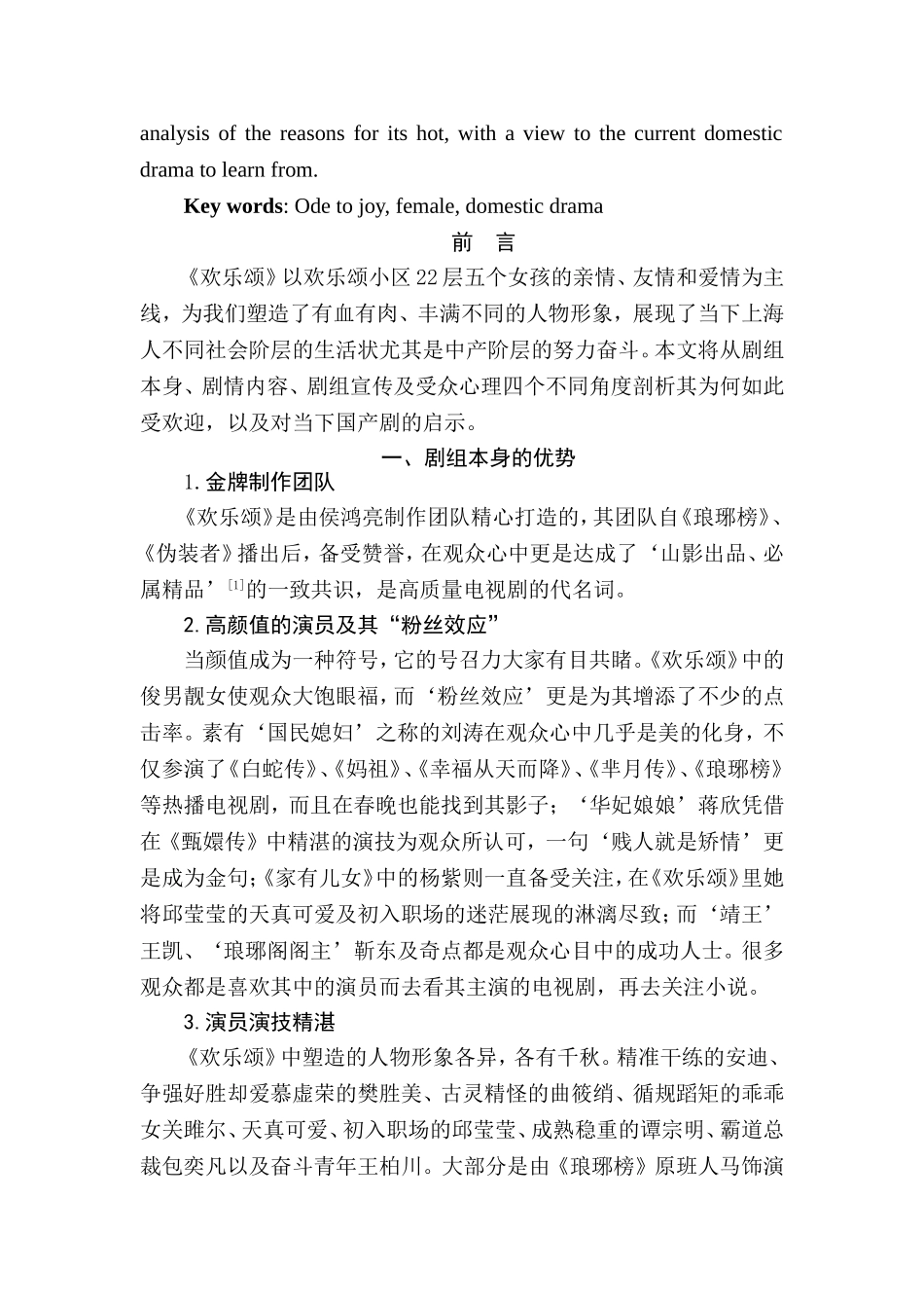 探析《欢乐颂》火爆的原因分析研究 影视编导专业_第2页