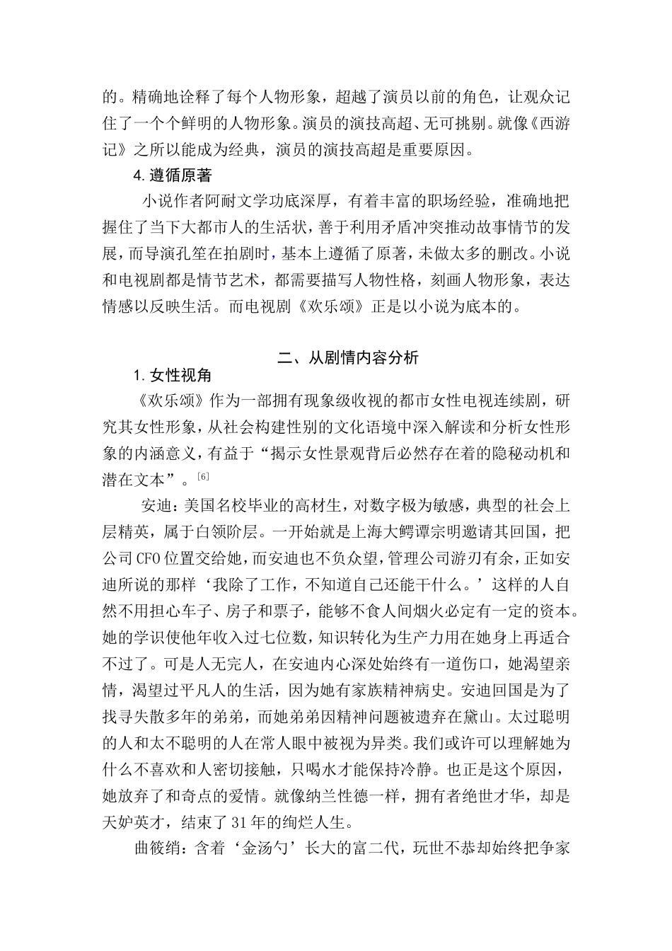 探析《欢乐颂》火爆的原因分析研究 影视编导专业_第3页