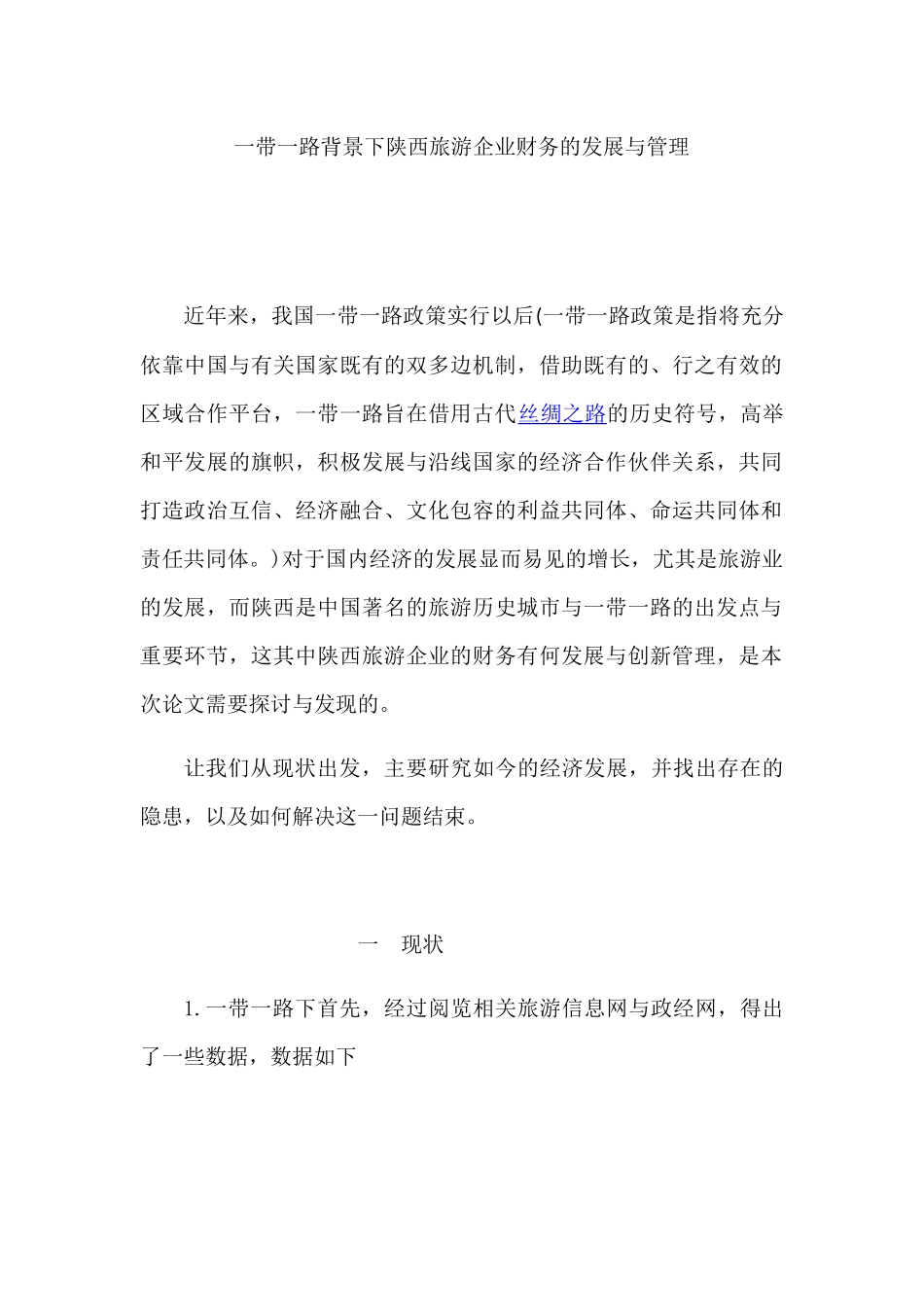 一带一路背景下陕西旅游企业财务的发展与管理 经济学专业_第1页