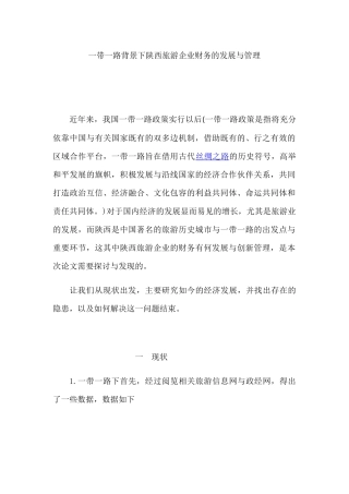 一带一路背景下陕西旅游企业财务的发展与管理 经济学专业