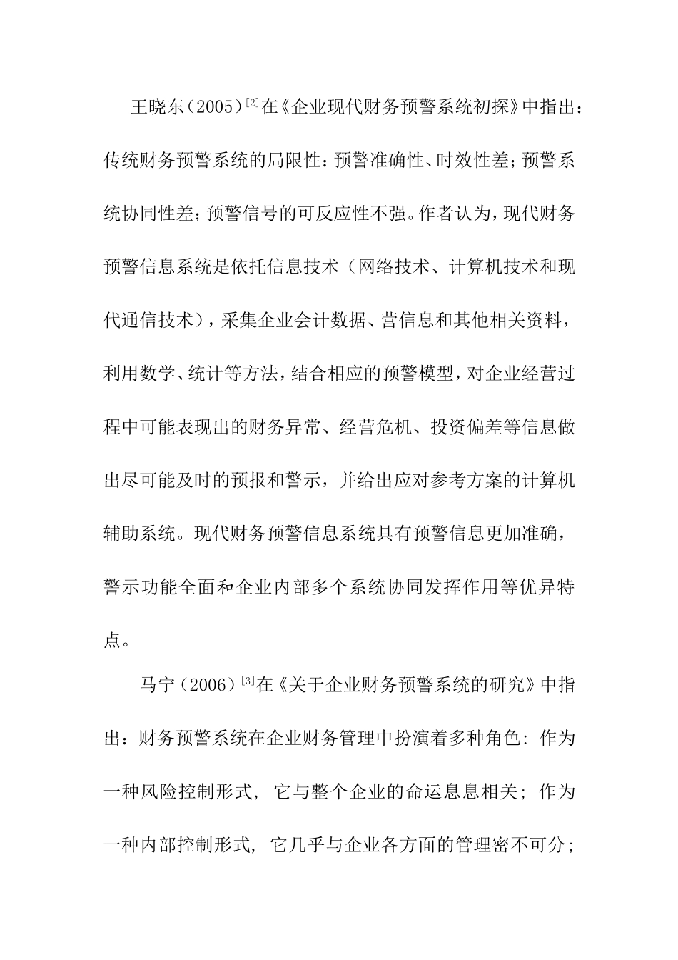 文献综述 关于完善公司财务风险预警系统的探讨无案例 计算机专业_第3页