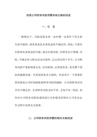文献综述 关于完善公司财务风险预警系统的探讨无案例 计算机专业