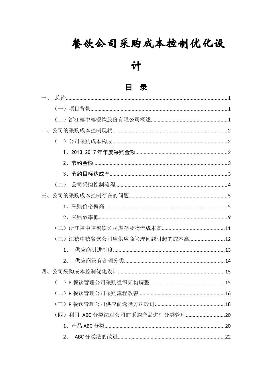 餐饮有限公司采购成本控制优化设计分析研究  财务管理专业_第1页