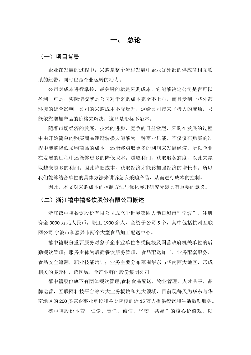 餐饮有限公司采购成本控制优化设计分析研究  财务管理专业_第3页