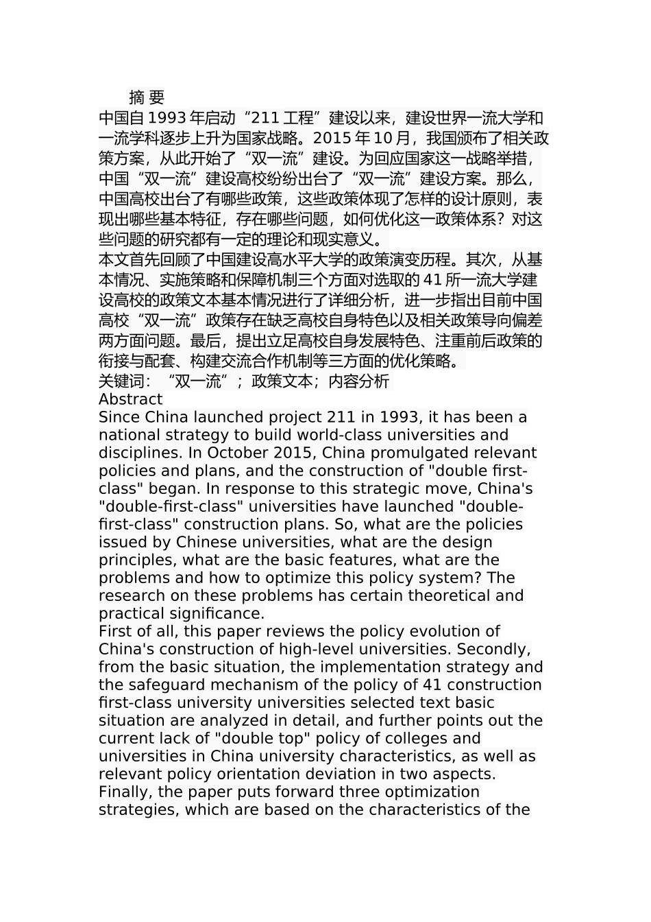 中国高校“双一流”政策文本分析研究 行政管理专业_第1页