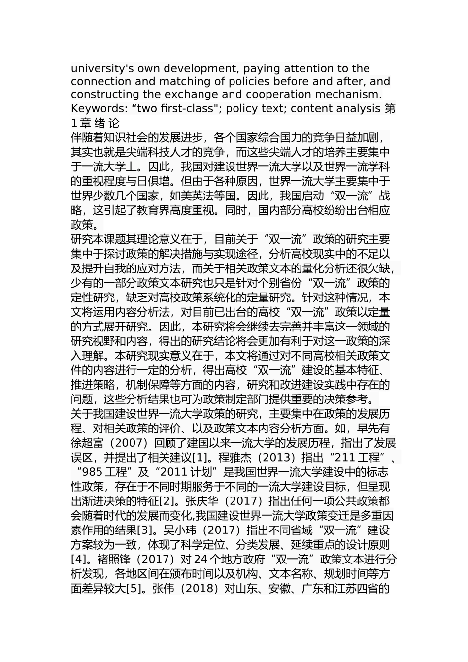 中国高校“双一流”政策文本分析研究 行政管理专业_第2页