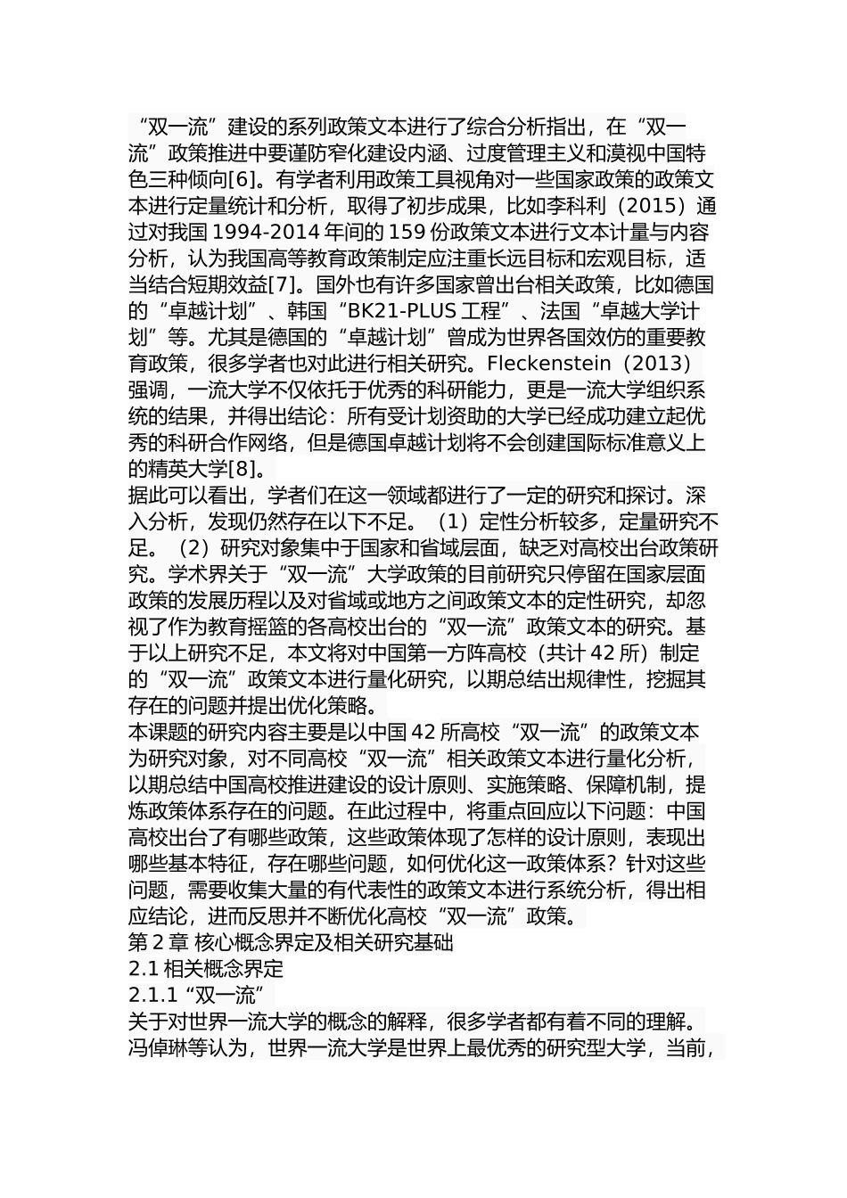 中国高校“双一流”政策文本分析研究 行政管理专业_第3页
