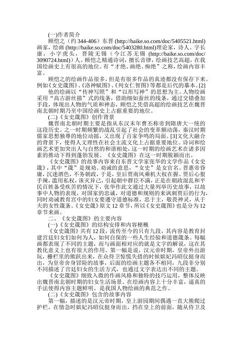 探析《女史箴图》的艺术特色及影响分析研究 美术学专业_第2页