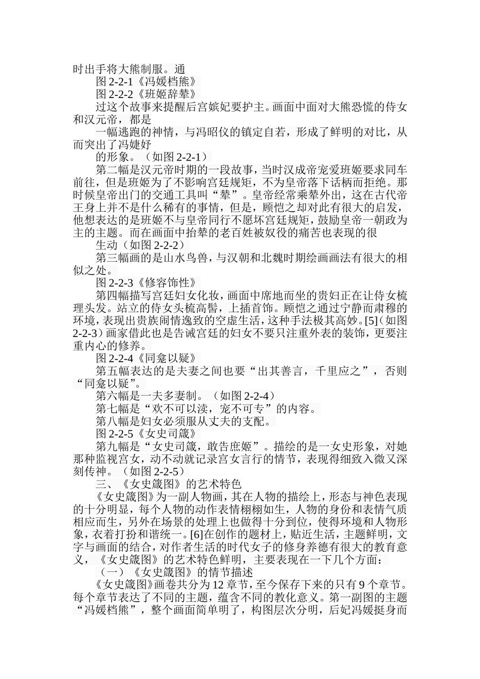 探析《女史箴图》的艺术特色及影响分析研究 美术学专业_第3页